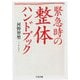 緊急時の整体ハンドブック（筑摩書房） [電子書籍]