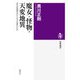 魔女・怪物・天変地異 ──近代的精神はどこから生まれたか（筑摩書房） [電子書籍]