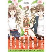 僕らのジャムは甘くない ： 5（双葉社） [電子書籍]