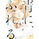 青に、ふれる。 分冊版 ： 14（双葉社） [電子書籍]