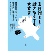 1日誰とも話さなくても大丈夫 精神科医がやっている 猫みたいに楽に生きる5つのステップ（双葉社） [電子書籍]