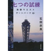七つの試練 池袋ウエストゲートパーク14（文藝春秋） [電子書籍]