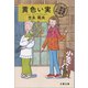 黄色い実 紅雲町珈琲屋こよみ（文藝春秋） [電子書籍]