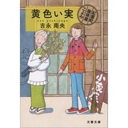 黄色い実 紅雲町珈琲屋こよみ（文藝春秋） [電子書籍]