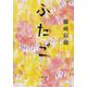 ふたご（文藝春秋） [電子書籍]