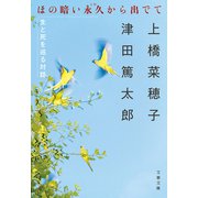 ほの暗い永久から出でて 生と死を巡る対話（文藝春秋） [電子書籍]