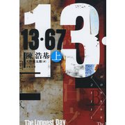 13・67 上（文藝春秋） [電子書籍]