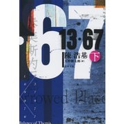 13・67 下（文藝春秋） [電子書籍]