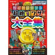 マインクラフト超絶ワザ大全集（扶桑社） [電子書籍]