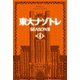 東大ナゾトレ SEASON II 第4巻（扶桑社） [電子書籍]
