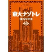 東大ナゾトレ SEASON II 第4巻（扶桑社） [電子書籍]