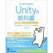 Unityの教科書 Unity 2020完全対応版（SBクリエイティブ） [電子書籍]