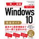 Windows 10完全ガイド 基本操作＋疑問・困った解決＋便利ワザ 改訂3版 2020-2021年 最新バージョン対応（SBクリエイティブ） [電子書籍]