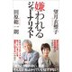 嫌われるジャーナリスト（SBクリエイティブ） [電子書籍]