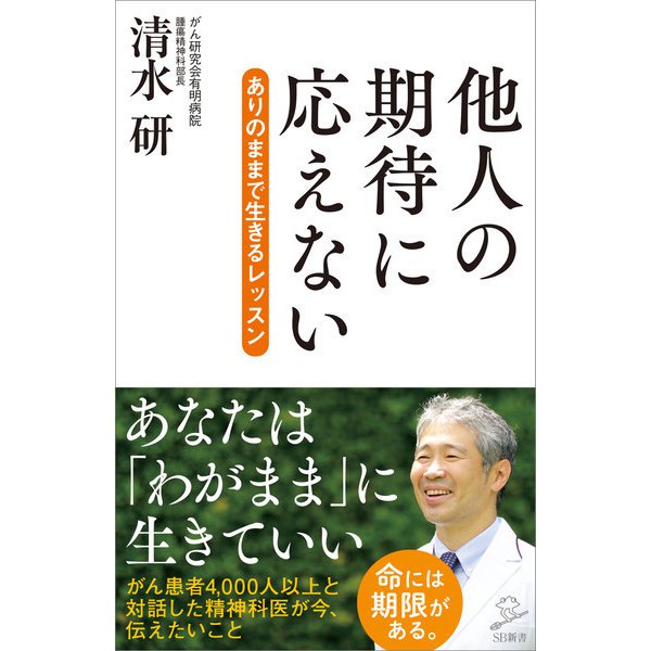 他人の期待に応えない（SBクリエイティブ） [電子書籍]