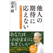 他人の期待に応えない（SBクリエイティブ） [電子書籍]