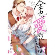 全力で、愛していいかな？（1）（forcs） [電子書籍]