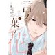 言ノ葉ノ花《コミック版》（上）【電子限定おまけ付き】（新書館） [電子書籍]