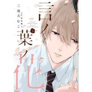 言ノ葉ノ花《コミック版》（上）【電子限定おまけ付き】（新書館） [電子書籍]