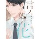 言ノ葉ノ花《コミック版》（下）【電子限定おまけ付き】（新書館） [電子書籍]