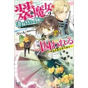 翠の魔女は、凄腕戦士の腕に囚われる ～逃げる私を追う猟犬～【特典SS付】（一迅社） [電子書籍]