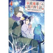 家政魔導士の異世界生活～冒険中の家政婦業承ります！～： 4【特典SS付】（一迅社） [電子書籍]