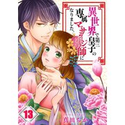 【フルカラー】異世界で第三皇子の専属マッサージ師になりました。（13）（COMIC維新） [電子書籍]
