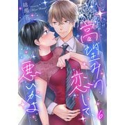 高望みの恋して、悪いかよ（6）（COMIC維新） [電子書籍]