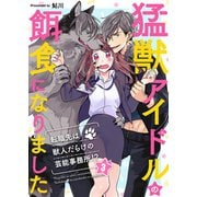 猛獣アイドルの餌食になりました～転職先は獣人だらけの芸能事務所！？（3）（COMIC維新） [電子書籍]