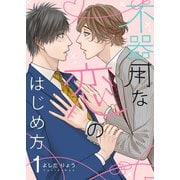 不器用な恋のはじめ方【描き下ろしおまけ付き特装版】（ソルマーレ編集部） [電子書籍]