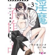 ただいま淫魔と子作り中！ 3（ソルマーレ編集部） [電子書籍]