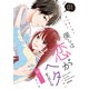 僕らは恋がヘタすぎる【描き下ろしおまけ付き特装版】 1（ソルマーレ編集部） [電子書籍]
