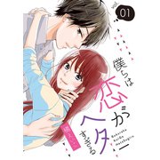 僕らは恋がヘタすぎる【描き下ろしおまけ付き特装版】 1（ソルマーレ編集部） [電子書籍]