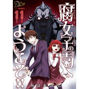 腐女子の園へようこそ！！ 11（ソルマーレ編集部） [電子書籍]