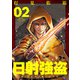 日射強盗 2（ソルマーレ編集部） [電子書籍]