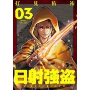 日射強盗 3（ソルマーレ編集部） [電子書籍]