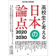 高校生と考える日本の論点2020-30（左右社） [電子書籍]