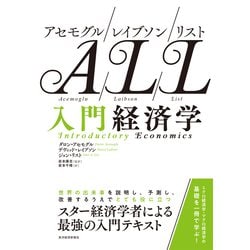 ヨドバシ.com - アセモグル/レイブソン/リスト 入門経済学（東洋