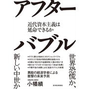 アフターバブル―近代資本主義は延命できるか（東洋経済新報社） [電子書籍]