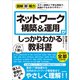 図解即戦力 ネットワーク構築＆運用がこれ1冊でしっかりわかる教科書（技術評論社） [電子書籍]