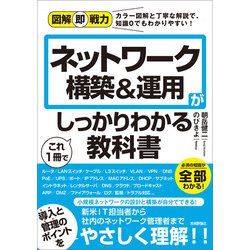 ヨドバシ.com - 図解即戦力 ネットワーク構築＆運用がこれ1冊で