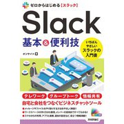 ゼロからはじめる Slack 基本＆便利技（技術評論社） [電子書籍]