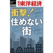 衝撃！住めない街―週刊東洋経済eビジネス新書 No.342（東洋経済新報社） [電子書籍]