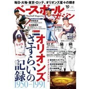 ベースボールマガジン 2020年10月号（ベースボールマガジン） [電子書籍]