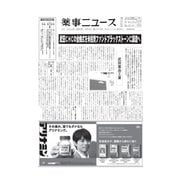 薬事ニュース 2020/09/04（薬事ニュース社） [電子書籍]