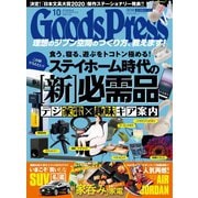 月刊GoodsPress（グッズプレス） 2020年10月号（徳間書店） [電子書籍]