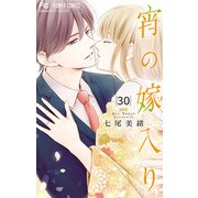 宵の嫁入り【マイクロ】 30（小学館） [電子書籍]
