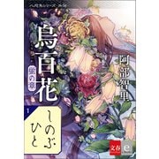 八咫烏シリーズ外伝 しのぶひと 新カバー版【文春e-Books】（文藝春秋） [電子書籍]