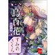 八咫烏シリーズ外伝 すみのさくら 新カバー版【文春e-Books】（文藝春秋） [電子書籍]