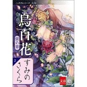 八咫烏シリーズ外伝 すみのさくら 新カバー版【文春e-Books】（文藝春秋） [電子書籍]